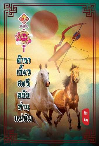 ตำราเกี้ยวสตรีฉบับท่านแม่ทัพ, ซิงซิน ,แสนรักอ้ายหนี่ , ไลต์ ออฟ เลิฟ,นิยายรัก , นิยายโรมานซ์ ,หนังสือนิยาย, นิยายความรัก , นิยายรักโรแมนติก ,นิยายย้อนยุค,นิยายจีน,นิยายจีนโบราณ 