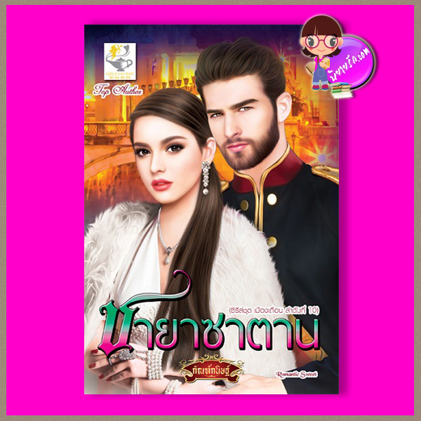 ชายาซาตาน ชุด เมืองเถื่อน ลำดับที่10 กัณฑ์กนิษฐ์ ไลต์ ออฟ เลิฟ