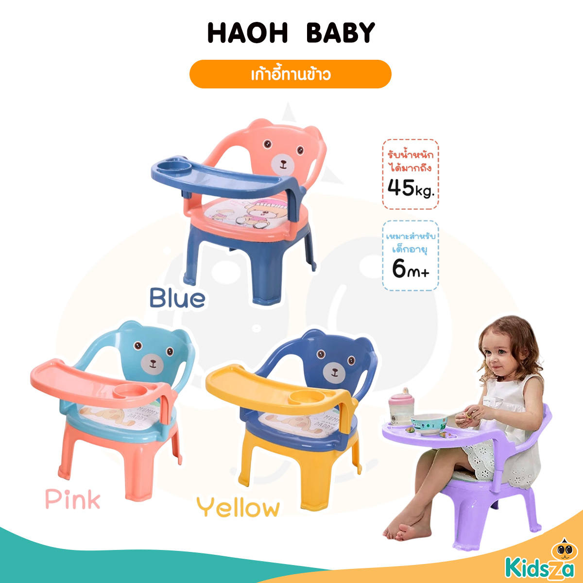 Haoh baby เก้าอี้ทานข้าว สำหรับเด็ก เก้าอี้หัดนั่งทานข้าวเด็ก