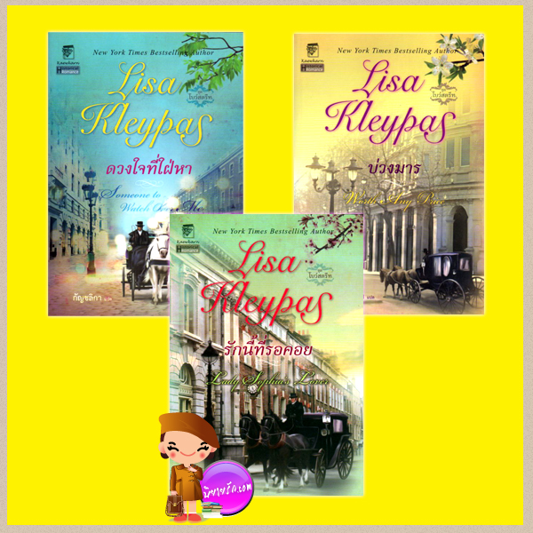 ชุด โบว์สตรีท ดวงใจที่ใฝ่หา รักนี้ที่รอคอย บ่วงมาร Someone to Watch Over Me Lady Sophia's Lover Worth Any Price ลิซ่า เคลย์แพส Lisa Kleypas กัญชลิกา แก้วกานต์