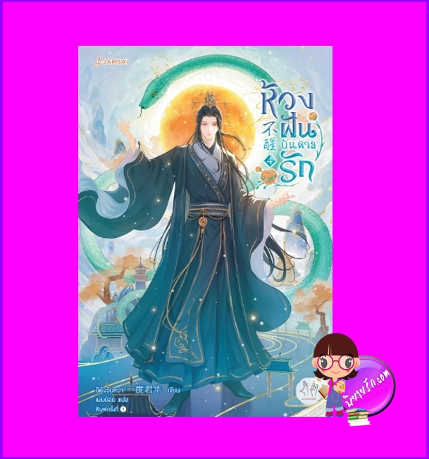 ห้วงฝันบันดาลรัก เล่ม 4 (จบ) 不醒 อีตู้จวินหวา 一度君华 แจ่มใส มากกว่ารัก