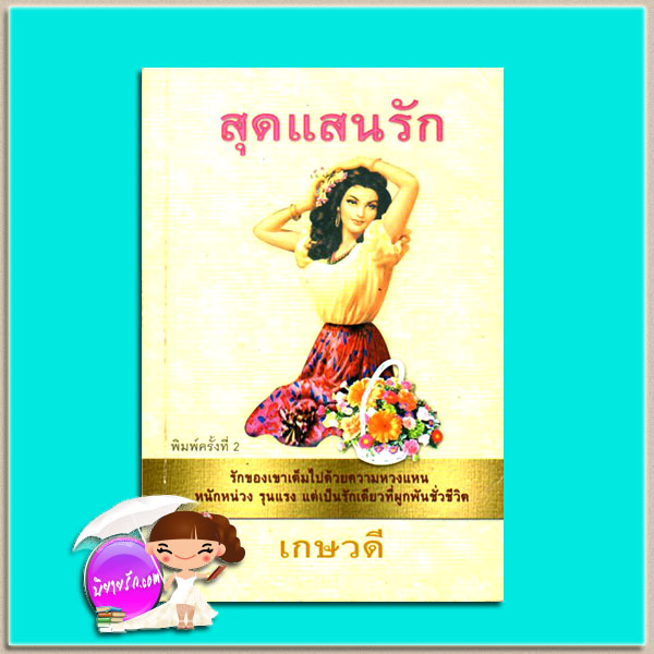 สุดแสนรัก เกษวดี พาเพลิน
