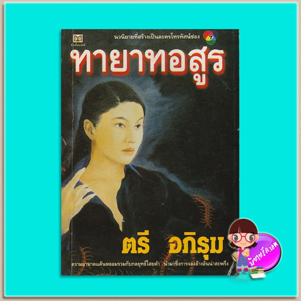 ทายาทอสูร ตรี อภิรุม ดับเบิ้ลนายน์