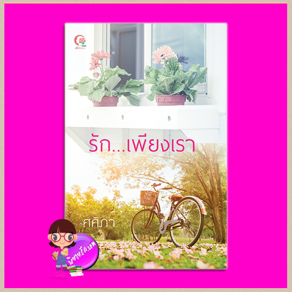รักเพียงเรา ชุด ด้วยใจรัก ศศิภา ศศิอักษร