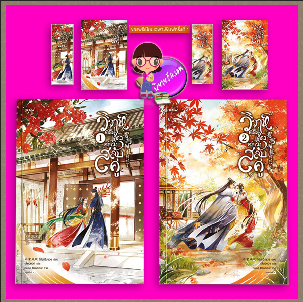 วิวาห์ครื้นเครง อลเวงสลับคู่ (2 เล่มจบ) ส่งฟรี 鸳鸯相报何时了 ไป๋ลู่เฉิงซวง 白鹭成双 อรุณ