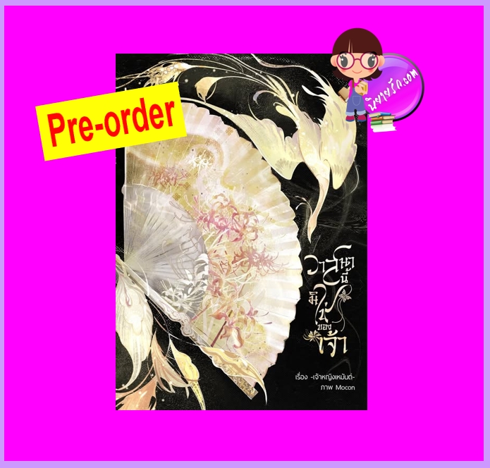 วาสนานี้มิใช่ของเจ้า (Pre-Order) เจ้าหญิงเหมันต์ ทำมือ ^^หนังสือออก ต้น ต.ค. 68 งดสั่งสินค้านี้ร่วมกับรายการอื่น