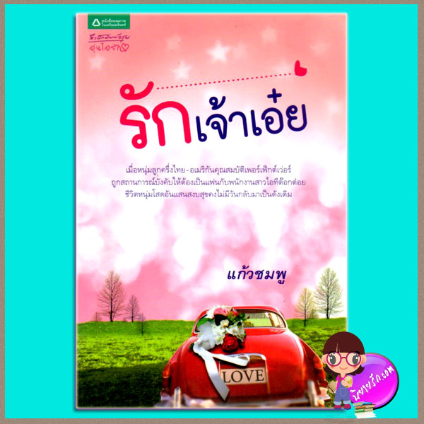 รักเจ้าเอ๋ย แก้วชมพู อรุณในเครืออมรินทร์
