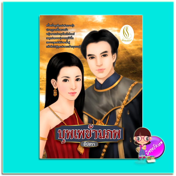 บุพเพข้ามภพ (มือสอง) (สภาพ85-95%) อัปสรา ปัณณ์ปุระ