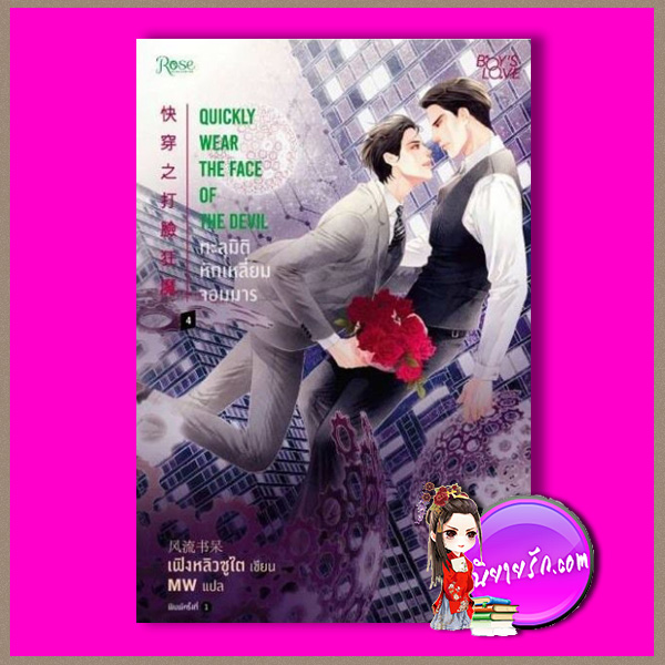 ทะลุมิติหักเหลี่ยมจอมมาร เล่ม 4 快穿之打脸狂魔 เฟิงหลิวซูไต 風流書呆 Rose Publishing ในเครืออมรินทร์