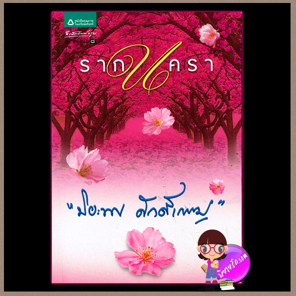 รากนครา (มือสอง) (สภาพ80-85%ปกหลังมีรอยพับ)ปิยะพร ศักดิ์เกษม อรุณ ในเครือ อมรินทร์