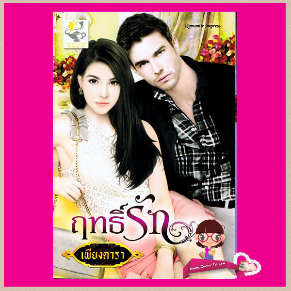 ฤทธิ์รัก ชุด รักแผลงฤทธิ์ เพียงดารา ไลต์ ออฟ เลิฟ
