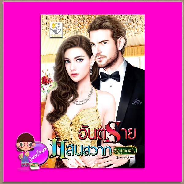 อันตรายแสนสวาท ชุด Dangerous love ศุภมาลย์ ไลต์ ออฟ เลิฟ