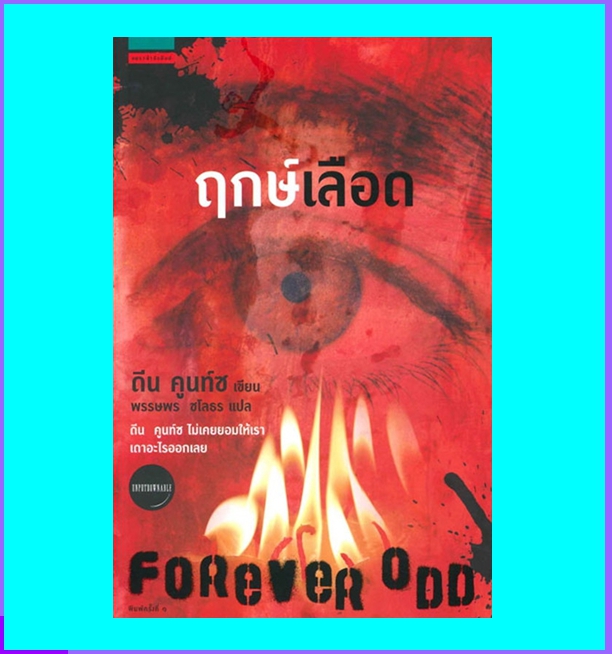 ฤกษ์เลือด Forever Odd (Odd Thomas #2) ดีน คูนท์ซ Dean Koontz พรรษพร ชโลธร แพรว ในเครืออมรินทร์