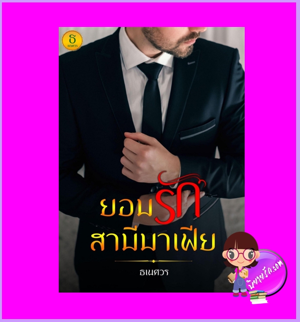 ยอมรักสามีมาเฟีย ธเนศวร ทำมือ