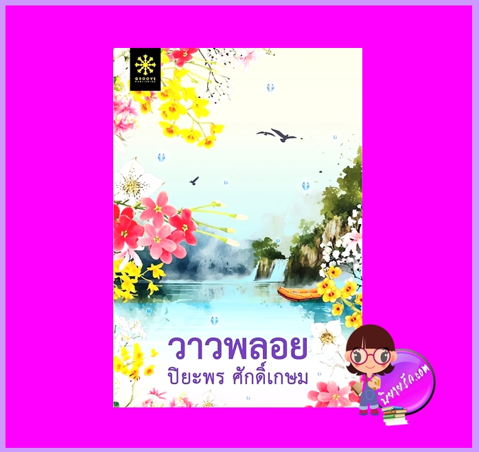 วาวพลอย ปิยะพร ศักดิ์เกษม กรู๊ฟ พับลิชชิ่ง Groove Publishing