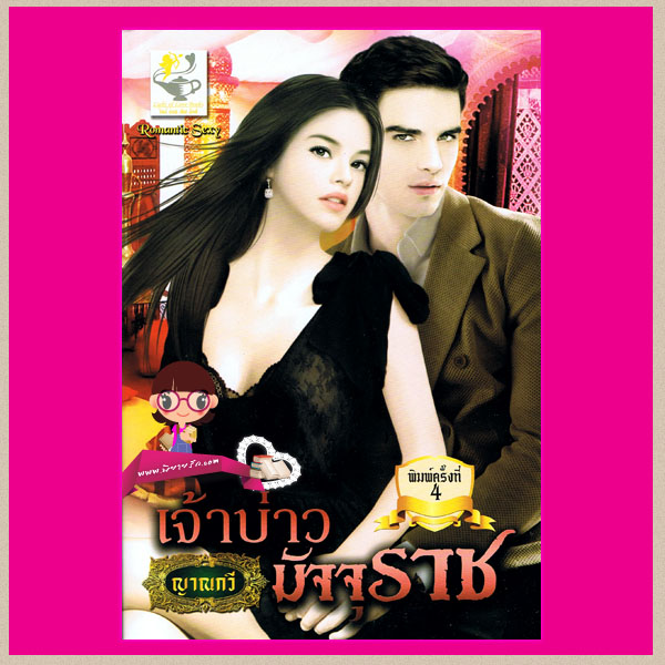 เจ้าบ่าวมัจจุราช ชุด Dark Devil (สภาพ 80-85%) ญาณกวี (baiboau) ไลต์ ออฟ เลิฟ