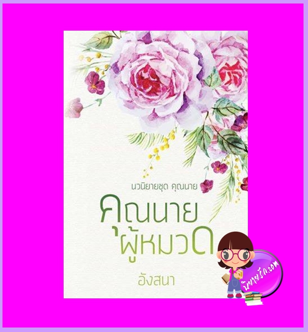 คุณนายผู้หมวด ชุด คุณนาย นาคาลัย ทำมือ