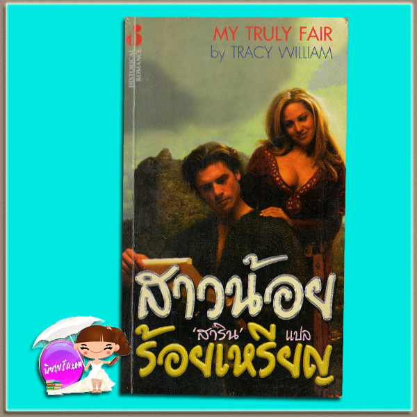 สาวน้อยร้อยเหรียญ My Truly Fair Tori Phillips / Tracy Williams สาริน ฟองน้ำ
