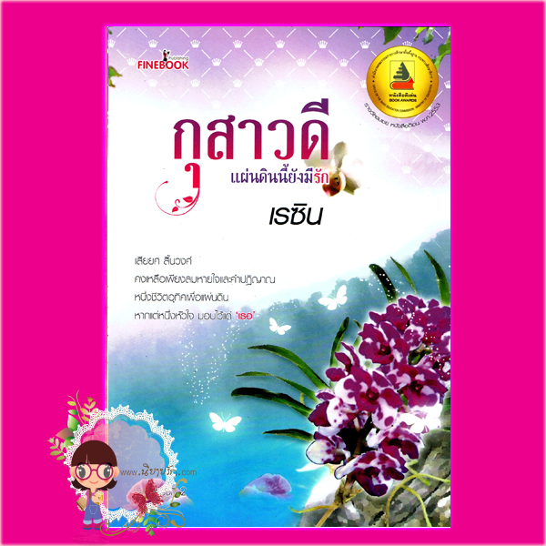 กุสาวดีแผ่นดินนี้ยังมีรัก เรซิน ไฟน์บุ๊ค FINEBOOK
