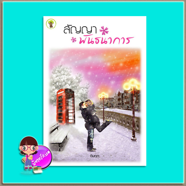 สัญญาพันธนาการ(มือสอง) อินทุภา กรีนมายด์ บุ๊คส์ Green Mind Publishing