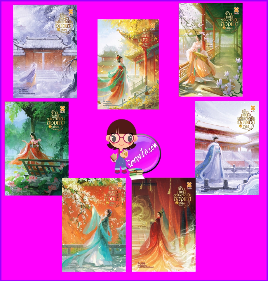 เกิดภพหน้าขอให้ข้าได้เป็นฮองเฮา (ที่รัก),ชางเว่ยเซียวเซียว ,蔷薇晓晓 ,B2S,บีทูเอส,นิยายจีน,นิยายจีนโบราณ,เนื้อหาเข้มข้น,นิยายเกิดใหม่, เกิดภพหน้า ขอให้ข้าได้เป็นฮองเฮา (ที่รัก) เล่ม 1- 7