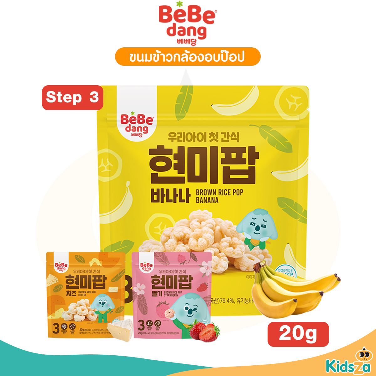 Bebedang เบเบดัง Rice Pop ขนมข้าวกล้อง อบป๊อป สำหรับเด็ก 20g.