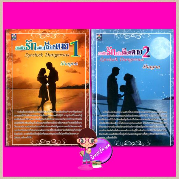 ภารกิจรักฉบับเสี่ยงตาย เล่ม1-2 Lovelock Dangerous Shayna ดอกหญ้า