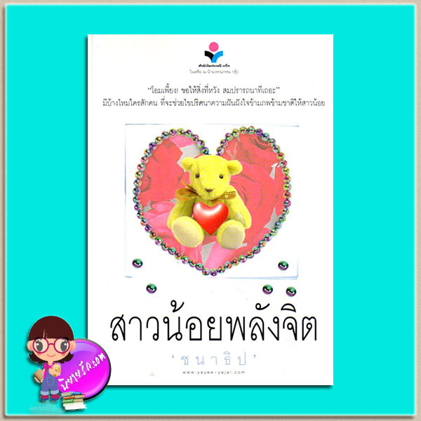 สาวน้อยพลังจิต(มือสอง) ชนาธิป ยาหยียาใจ ในเครือ ณ บ้านวรรณกรรม