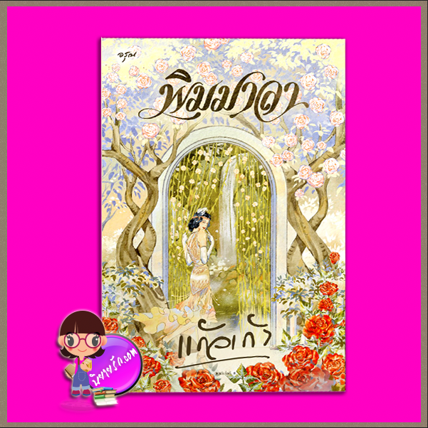 พิมมาลา,แก้วเก้า,อรุณ,อมรินทร์,นิยายรัก,นิยายโรมานซ์,นิยายรักโรแมนติก,นิยายย้อนยุค,นิยายแฟนตาซี,นิยายวรรณคดี