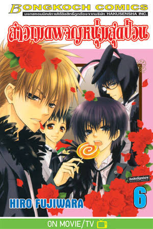 สาวเมดผจญหนุ่มสุดป่วน เล่ม 6 (เช่า)