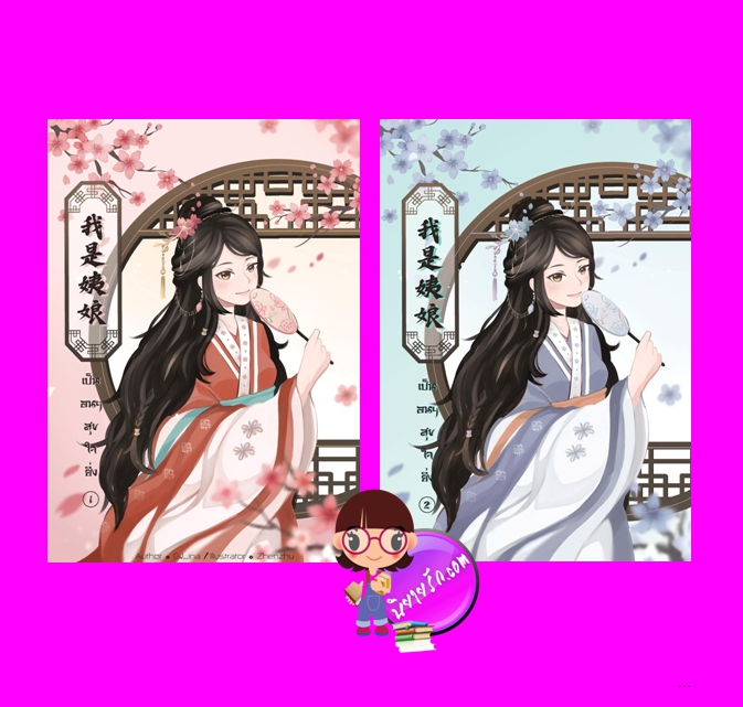เป็นอนุฯสุขใจยิ่ง เล่ม 1-2 (จบ) G.Lina ทำมือ