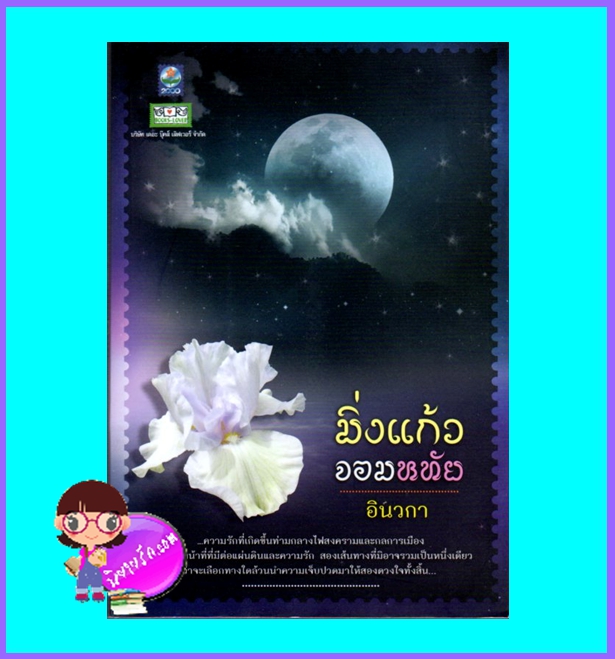 มิ่งแก้วจอมหทัย (มือสอง) (สภาพ85-95%) อินวกา ดอกหญ้า