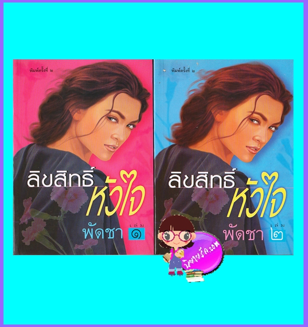 ลิขสิทธิ์หัวใจ เล่ม 1-2 (มือสอง) (สภาพ85-95%) พัดชา ศิลปาบรรณาคาร ในเครือ บูรพาสาส์น