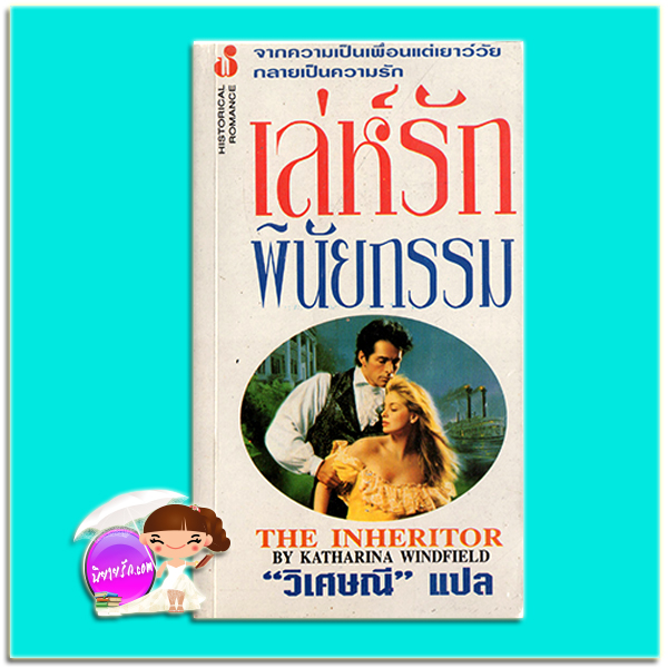 เล่ห์รักพินัยกรรม The Inheritor อีเลน บาร์บีรี (Elaine Barbieri) วิเศษณี ฟองน้ำ