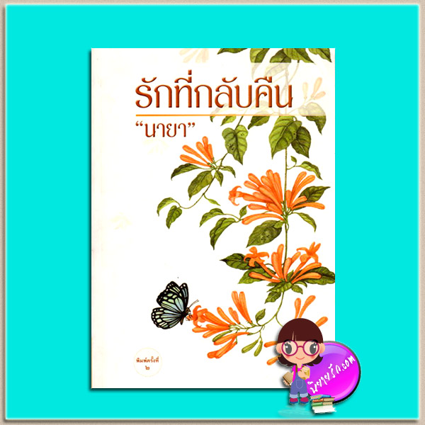 รักที่กลับคืน(มือสอง) นายา เพื่อนดี