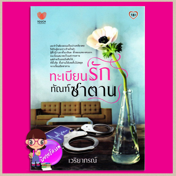 ทะเบียนรักทัณฑ์ซาตาน เวริยากรณ์ ทัช พับลิชชิ่ง TOUCH PUBLISHING