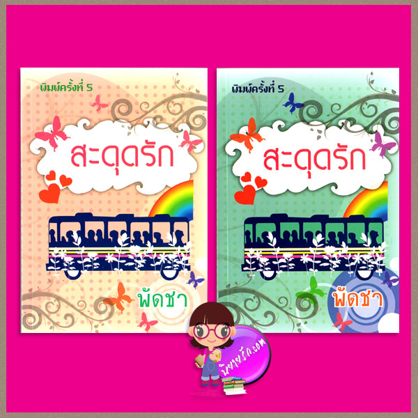 สะดุดรัก เล่ม 1-2 พัดชา ศิลปาบรรณาคาร