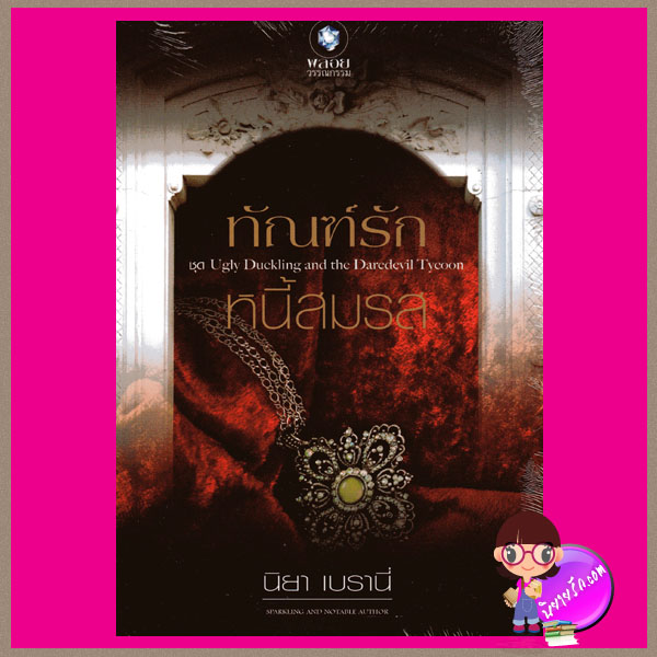 ทัณฑ์รักหนี้สมรส ชุด Ugly Duckling and the Daredevil Tycoon นิยา เบรานี่ พลอยวรรณกรรม ในเครือ อินเลิฟ