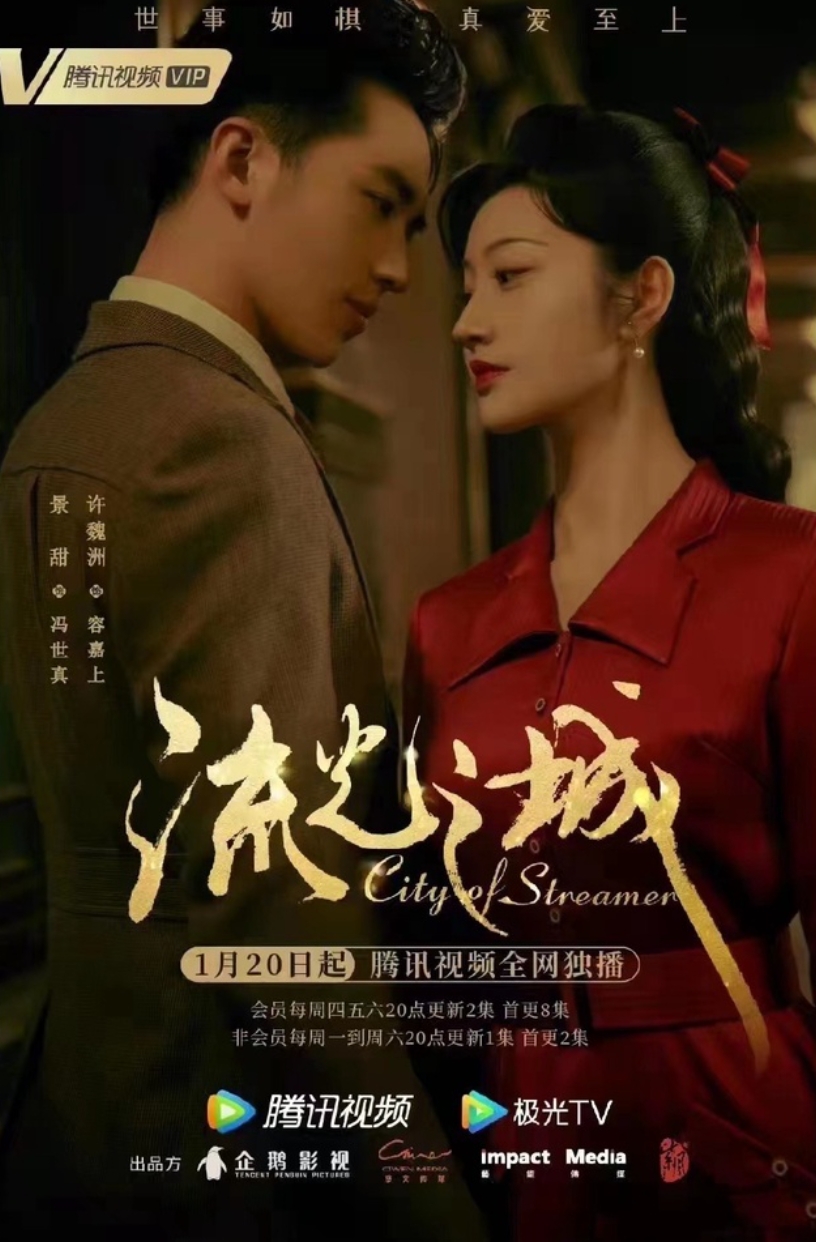 วังวนรักหลังม่านเมืองมายา , เมืองศิวิไลซ์, 流光之城,City of Streamer, 靡宝 ,Mi bao, หอมหมื่นลี้ ,ในเครือ B2S ,คลังนิยาย ,นิยายรัก,นิยายจีน, นิยายดราม่า,สร้างเป็นซีรีย์ ,สวี่เว่ยโจว รับบท หรงเจียซั่ง,จิ่งเถียน รับบท เฝิงซื่อเจิน,ซีรีส์ดูได้ที่แอป WeTv