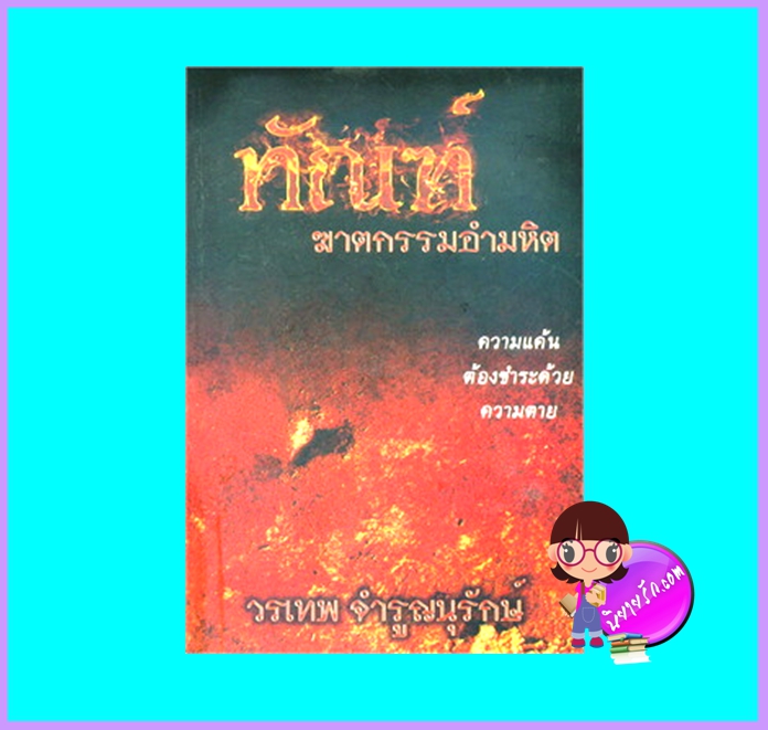 ทัณฑ์ฆาตกรรมอำมหิต (มือสอง) (สภาพ85-95%) วรเทพ จำรูญนุรักษ์ ตะวันส่อง