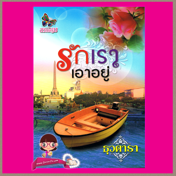 รักเราเอาอยู่ ธุวดารา สวีทดรีม Sweeet Dream