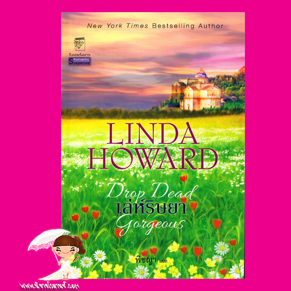 เล่ห์ริษยา ชุด แบลร์ มัลลอรี่ Drop Dead Gorgeous ลินดา โฮเวิร์ด Linda Howard พิชญา แก้วกานต์