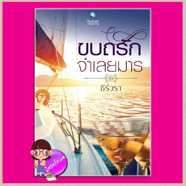 ขบถรักจำเลยมาร ธีร์วรา พลอยวรรณกรรม ในเครือ อินเลิฟ