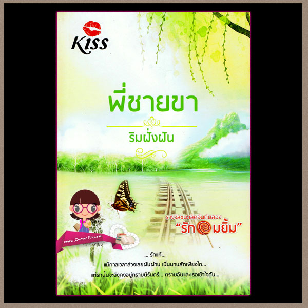 พี่ชายขา ริมฝั่งฝัน KISS ในเครือ สื่อวรรณกรรม