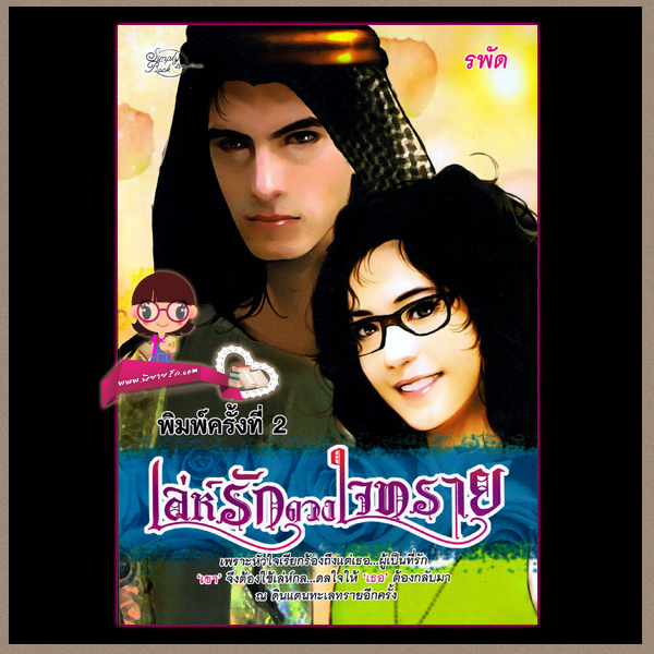 เล่ห์รักดวงใจทราย (มือสอง) (สภาพ85-95%) รพัด ซิมพลี้บุ๊ค