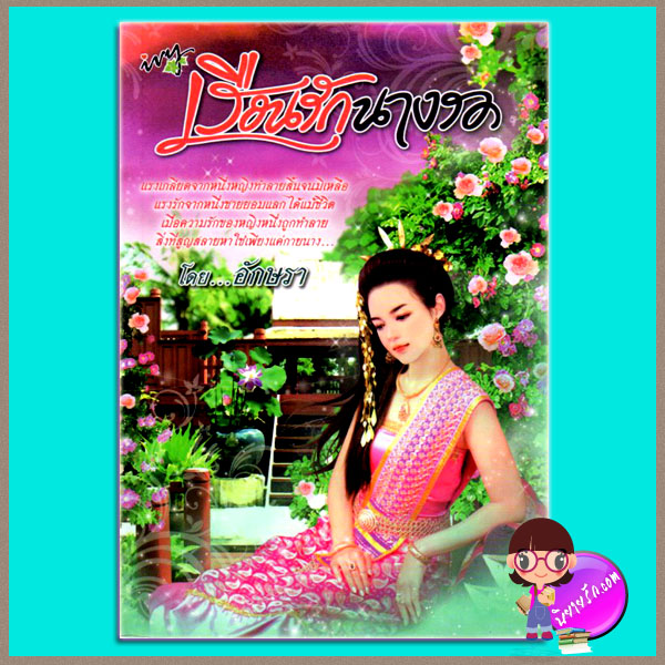 เรือนรักนางรอ (มือสอง) อักษรา ไอวี่ ivy