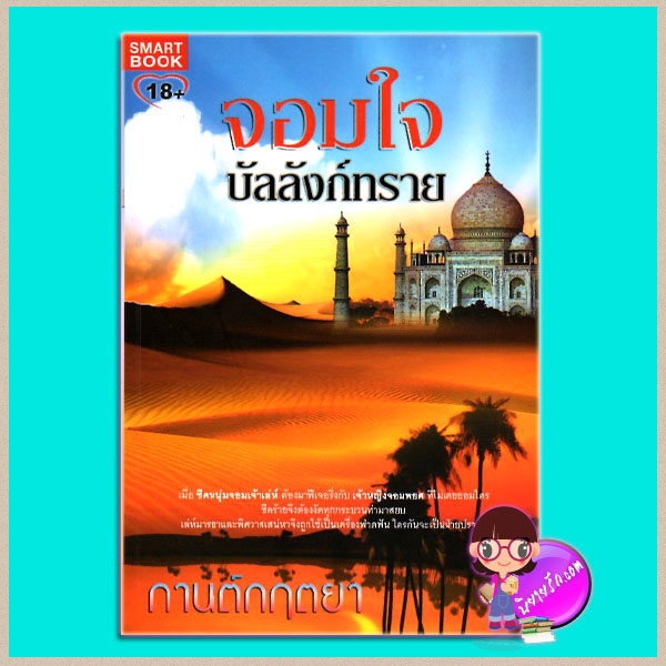 จอมใจบัลลังก์ทราย กานต์กฤตยา SMARTBOOK