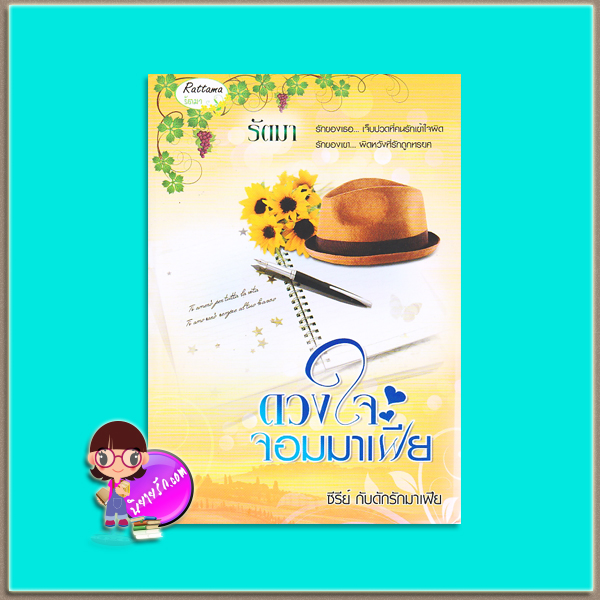 ดวงใจจอมมาเฟีย(มือสอง) ชุด กับดักรักมาเฟีย รัตมา รัตมาบุ๊ค Rattama Book(ทำมือ)