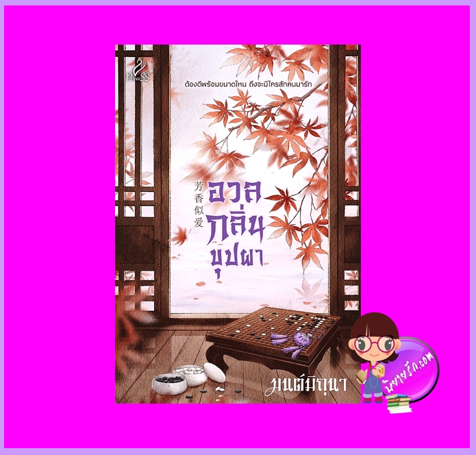 อวลกลิ่นบุปผา มนต์มิถุนา ปริ๊นเซส Princess ในเครือ สถาพรบุ๊คส์