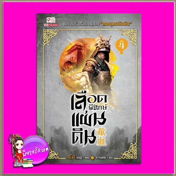 เลือดพิทักษ์แผ่นดิน เล่ม 4 歃血 ม่ออู่ (墨武) ธารยุทธ์ สยามอินเตอร์บุ๊คส์